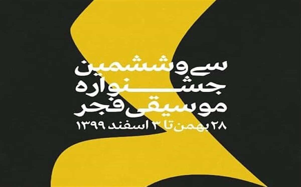 آغاز سی و ششمین جشنواره موسیقی فجر از فردا