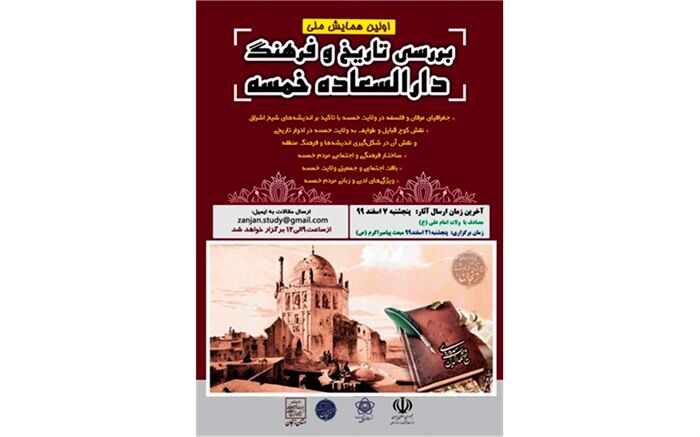 برگزاری نخستین همایش ملی تاریخ و فرهنگ در السعاده خمسه
