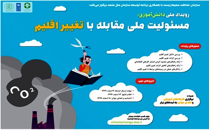 رویداد ملی دانش‌آموزی مسئولیت ملی مقابله با تغییر اقلیم