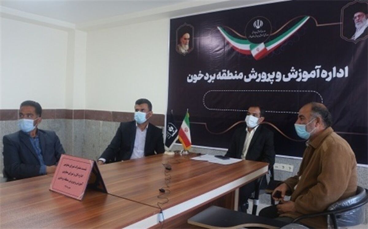 نشست  مشترک شورای معاونین اداره کل وشورای معاونین اداره آموزش و پرورش بردخون برگزار شد