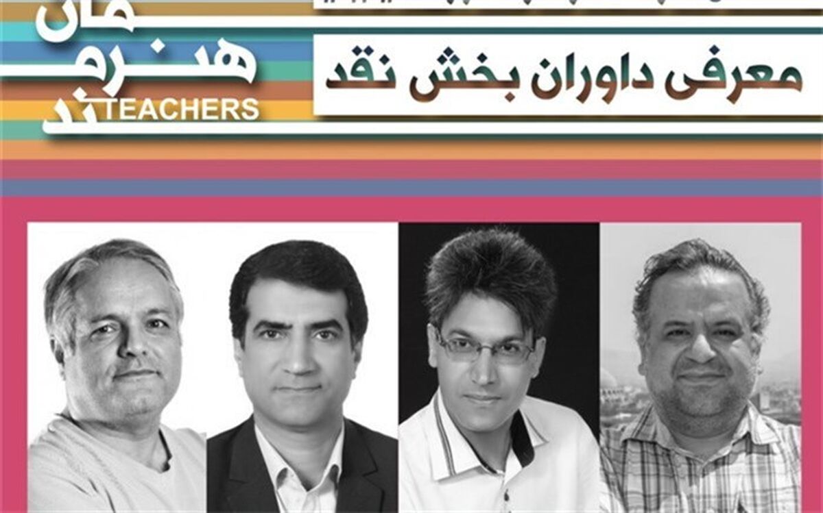 داوران بخش نقد جشنواره معلمان هنرمند شناخته شدند