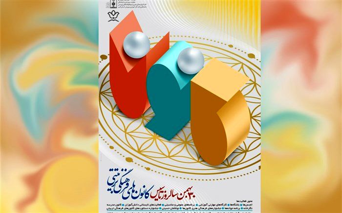 آیین گرامی داشت سالروز تاسیس کانون‌های فرهنگی تربیتی فردا برگزار می‌شود