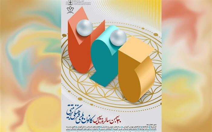 آیین گرامی داشت سالروز تاسیس کانون‌های فرهنگی تربیتی فردا برگزار می‌شود