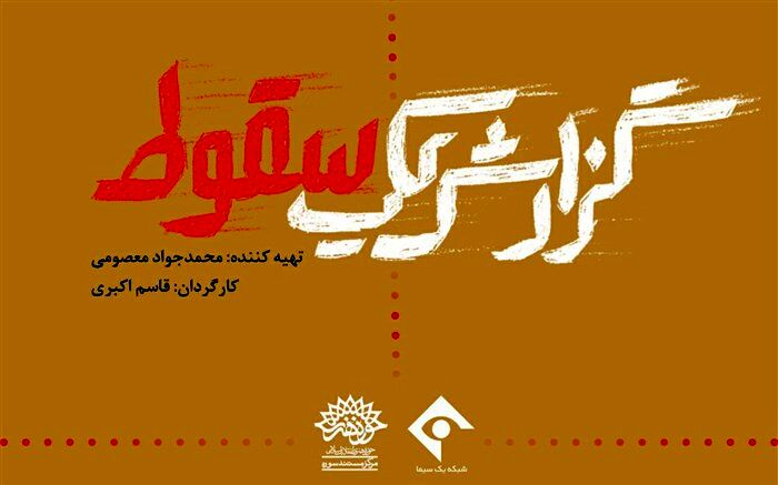 مستند «گزارش یک سقوط» رونمایی می‌شود