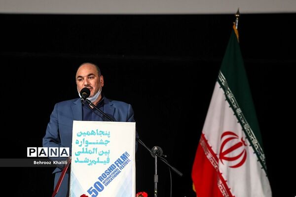 اختتامیه پنجاهمین جشنواره بین المللی فیلم رشد