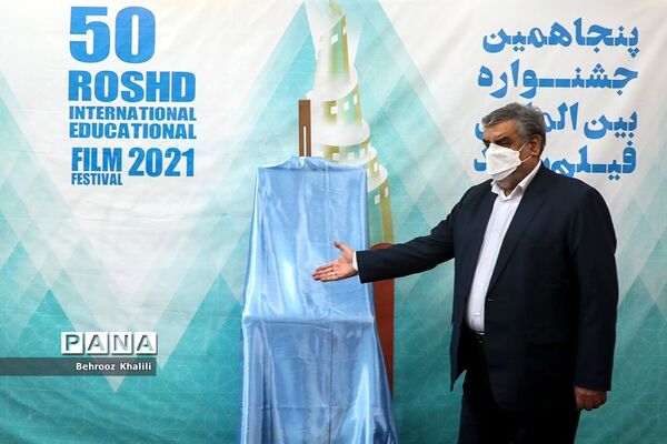 اختتامیه پنجاهمین جشنواره بین المللی فیلم رشد