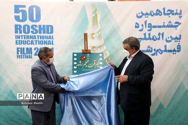 اختتامیه پنجاهمین جشنواره بین المللی فیلم رشد