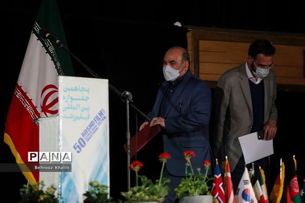 اختتامیه پنجاهمین جشنواره بین المللی فیلم رشد