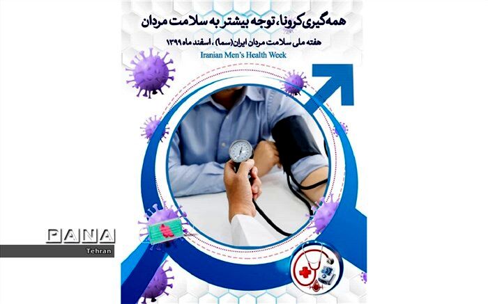 سلامت مردان، عامل استحکام و ارتقای سلامت نیروی کار جامعه و توسعه کشور