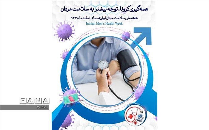 سلامت مردان، عامل استحکام و ارتقای سلامت نیروی کار جامعه و توسعه کشور