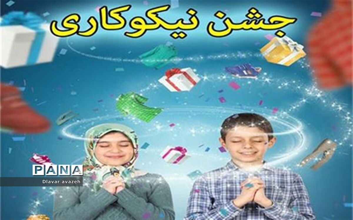 جشن نیکوکاری با رویکرد تامین پوشاک و ملزومات نوروزی دانش آموزان برگزار خواهد شد