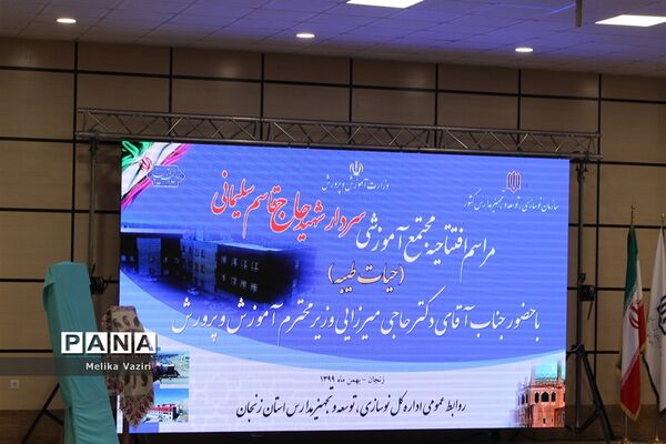 افتتاح مدارس باحضور وزیر آموزش و پرورش و معاون نوسازی و تجهیز مدارس کشوردر زنجان