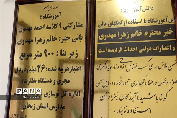 افتتاح مدارس باحضور وزیر آموزش و پرورش و معاون نوسازی و تجهیز مدارس کشوردر زنجان