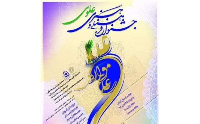 زمان برگزاری آیین اختتامیه «جشنواره فرهنگی و هنری علوی» اعلام شد