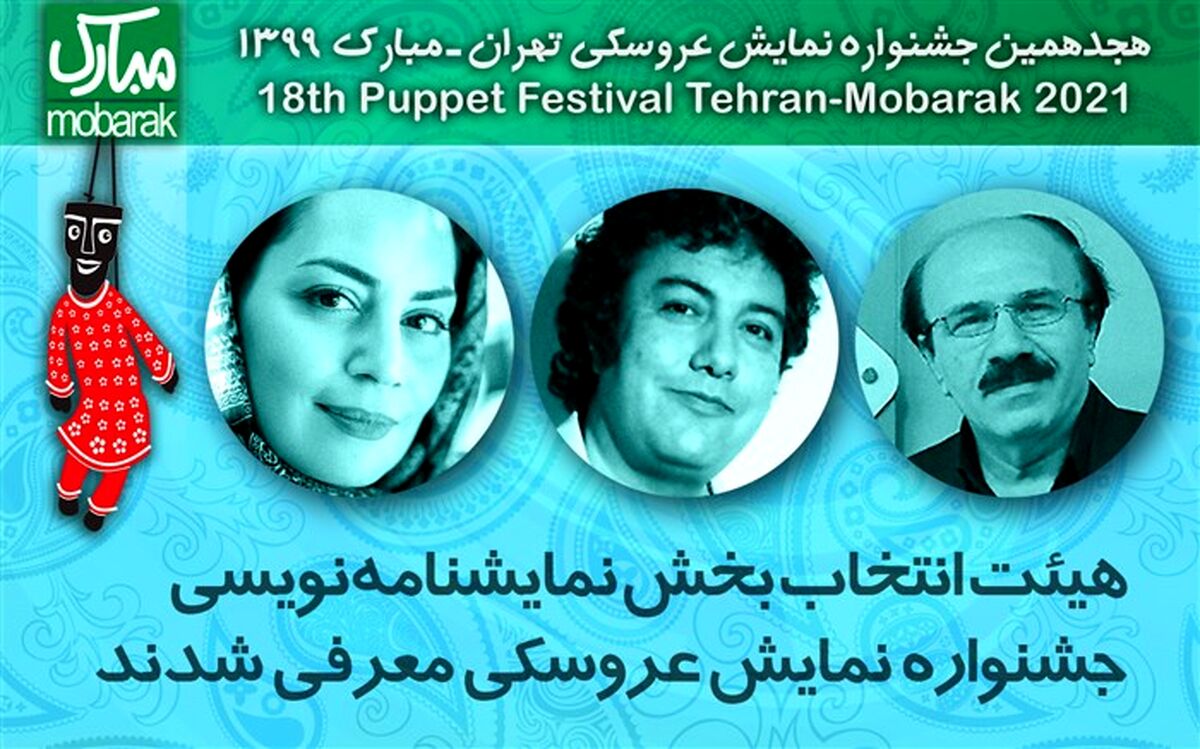 هیات داوران مسابقه نمایشنامه‌نویسی جشنواره عروسکی معرفی شدند