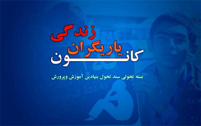 حمایت‌جویی اولویت اول کانون یاریگران زندگی شهرستان‌های استان تهران