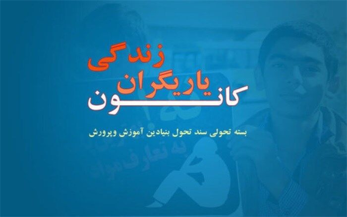 حمایت‌جویی اولویت اول کانون یاریگران زندگی شهرستان‌های استان تهران