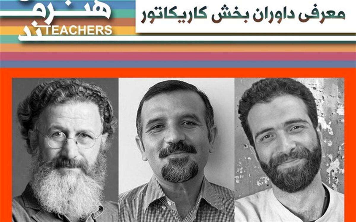 داوران بخش کاریکاتور جشنواره معلمان هنرمند شناخته شدند