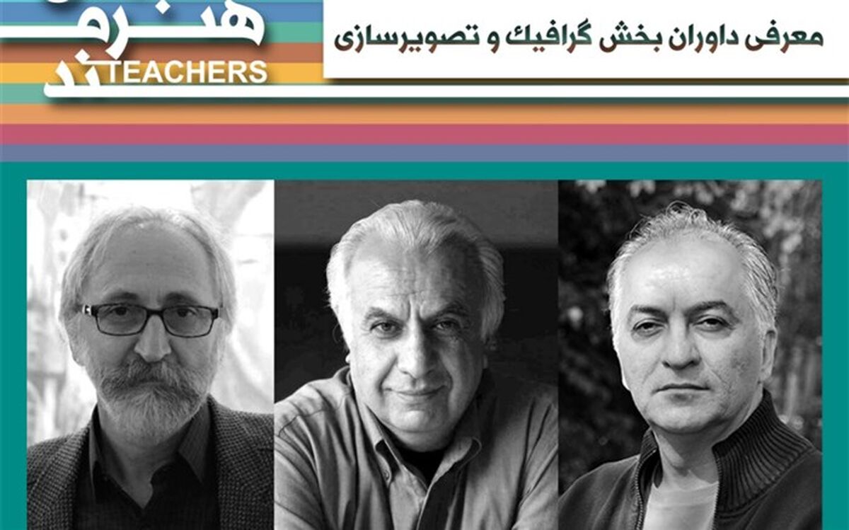 معرفی داوران بخش گرافیک و تصویرسازی جشنواره معلمان هنرمند