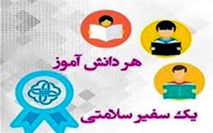 برگزاری کلاس آموزشی سفیران سلامت در شهرستان رباط کریم