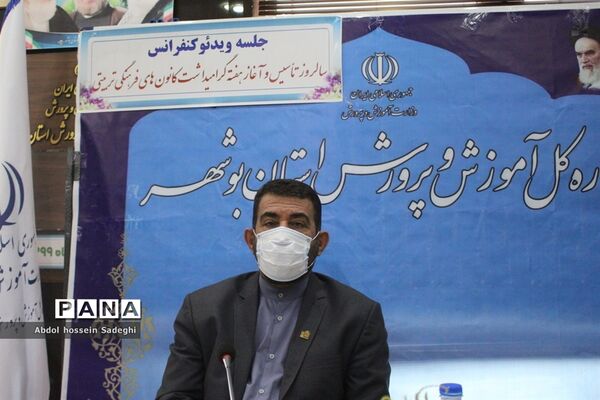 جلسه ویدئو کنفرانس سالروز تاسیس و آغاز هفته گرامیداشت کانون‌های فرهنگی و تربیتی آموزش و پرورش استان بوشهر