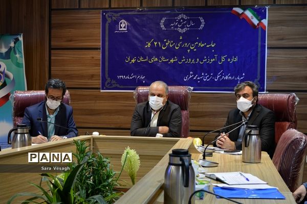 جلسه معاونان پرورشی مناطق 21 گانه شهرستان‌های تهران در شهریار