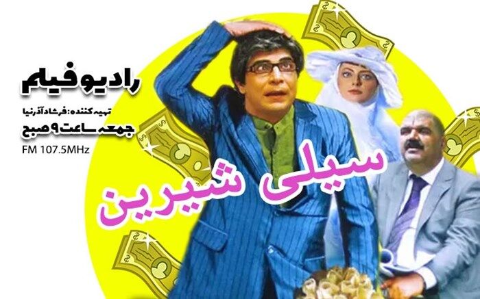 «سیلی شیرین» رادیو فیلم شد