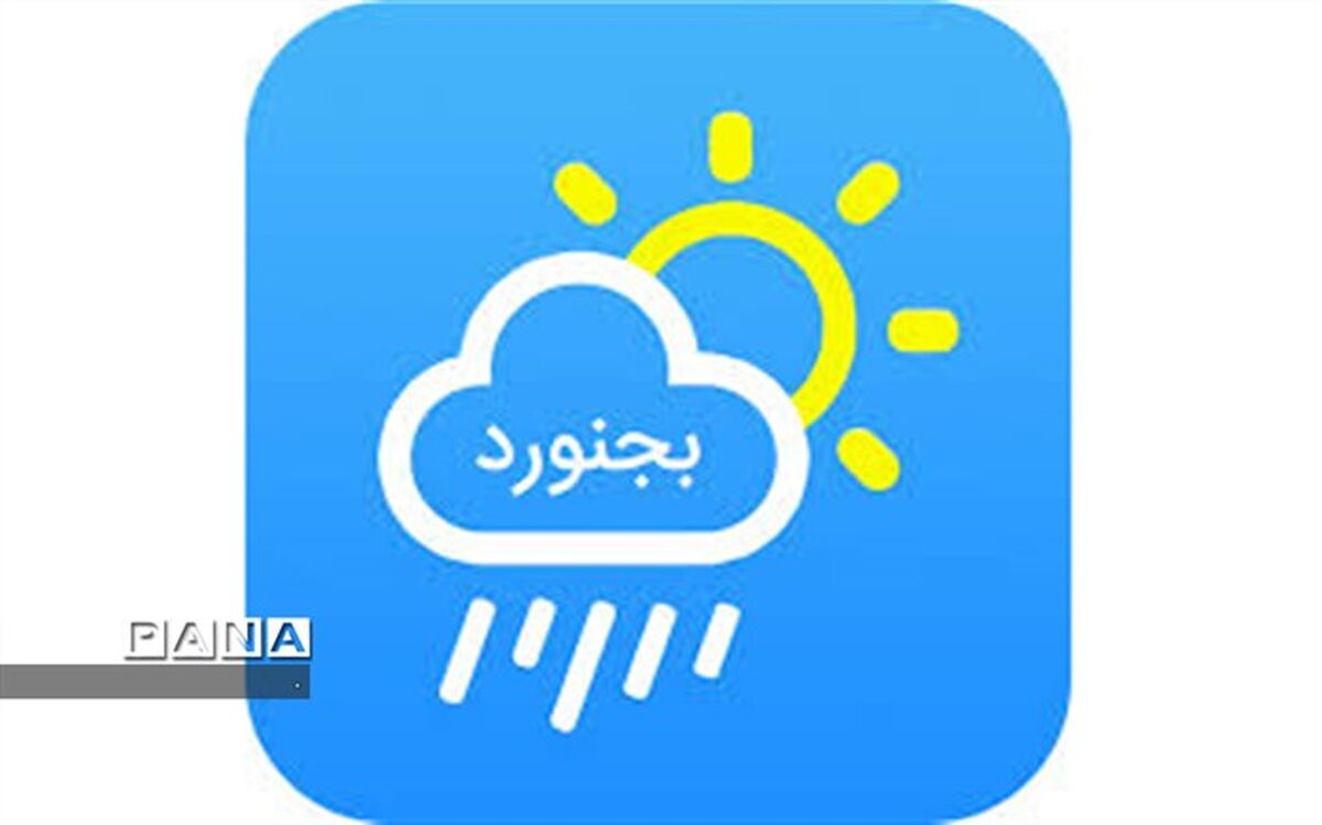 دمای هوا در خراسان شمالی تا ۱۲ درجه کاهش می‌یابد 