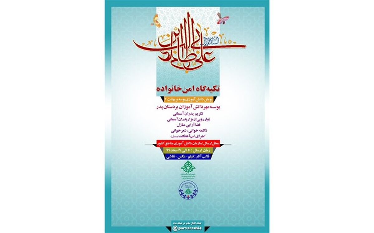 پویش دانش‌آموزی به مناسبت روز پدر با شعار «پدر تکیه گاه امن خانواده»