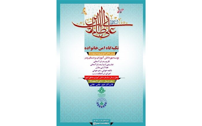 پویش دانش‌آموزی به مناسبت روز پدر با شعار «پدر تکیه گاه امن خانواده»
