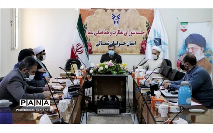 چهاردهمین جلسه نظارت و هماهنگی سما استان خراسان شمالی