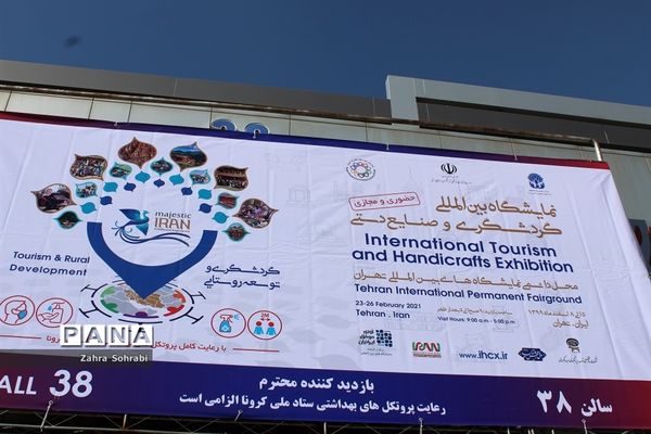 نمایشگاه بین‌المللی گردشگری و صنایع دستی در محل دائمی نمایشگاه‌‌های بین المللی تهران