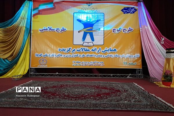 منطقه 16 تهران میزبان همایش استانی طرح کوچ