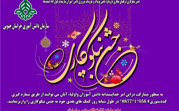 جشن نیکوکاری با رویکرد تامین پوشاک و ملزومات نوروزی دانش آموزان