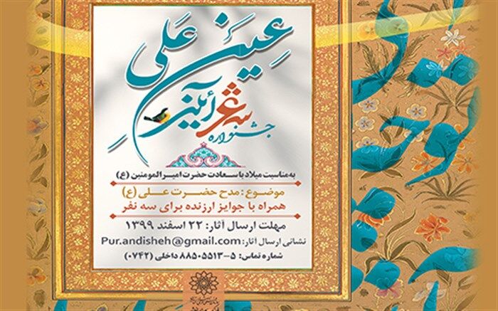 فراخوان جشنواره شعر آیینی «عین علی» منتشر شد