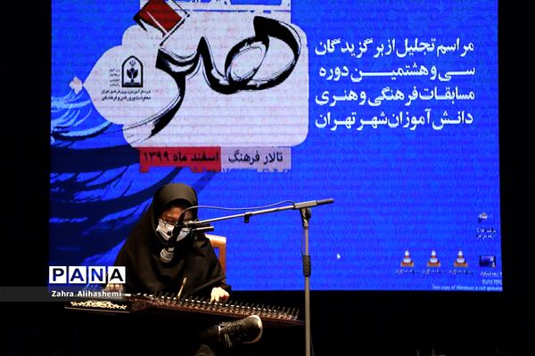 مراسم تجلیل از سی و هشتمین دوره مسابقات فرهنگی و هنری دانش‌آموزان شهر تهران