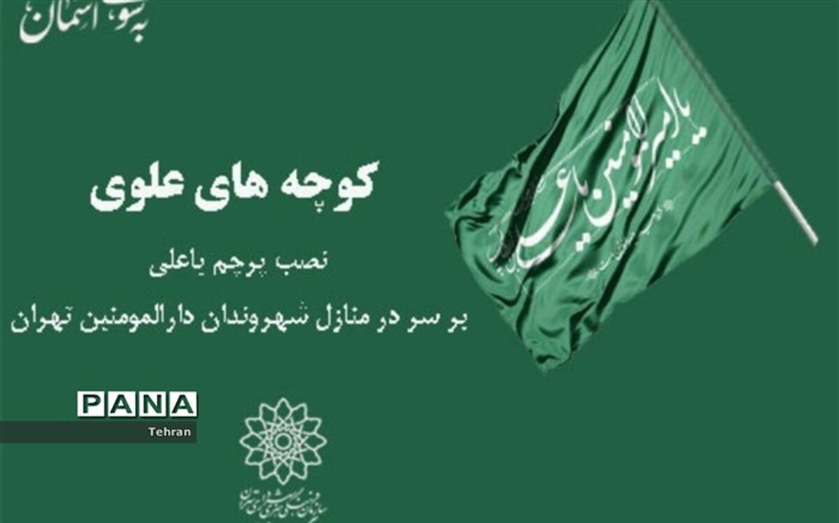 نصب پرچم «یاعلی» بر سر در منازل شهروندان دارالمومنین طهران در منطقه 14