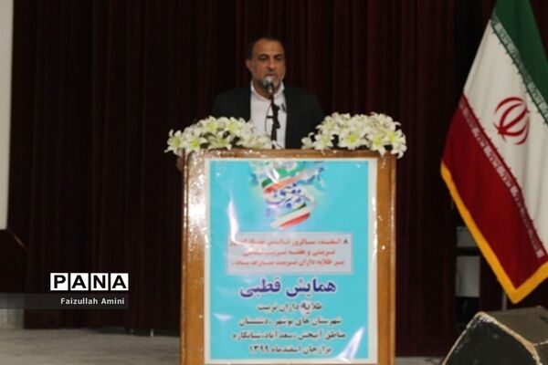 همایش قطبی طلایه داران تربیت