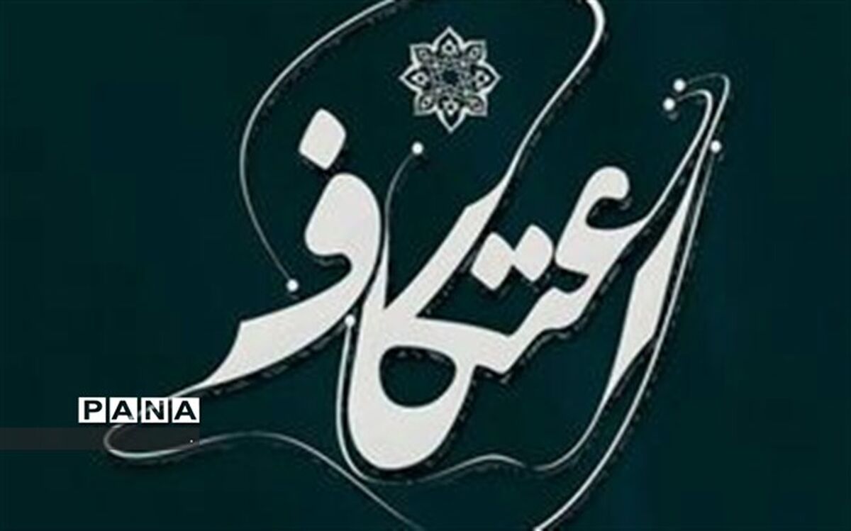 سیرصعودی کرونا و ایام اعتکاف