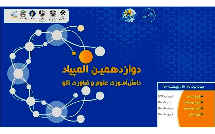 ثبت نام دوازدهمین المپیاد دانش‌آموزی نانو آغاز شد