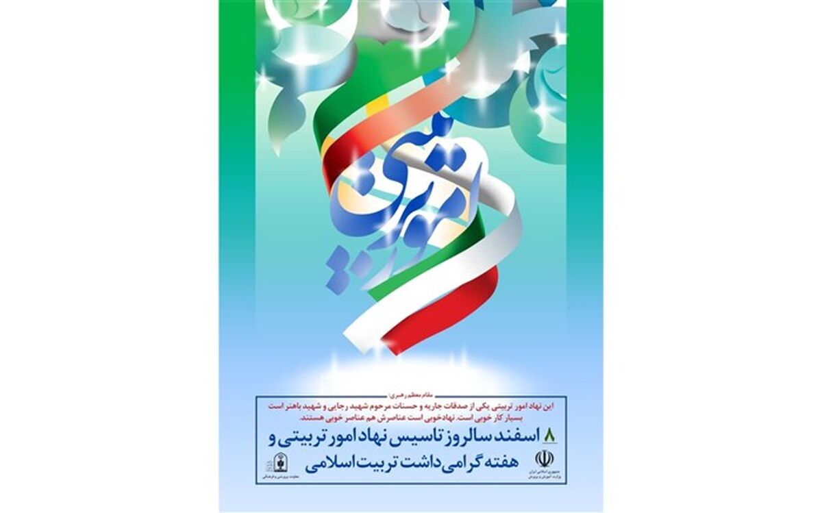 صدور پیام معاونت پرورشی و فرهنگی اداره کل زنجان  به مناسبت روز امور تربیتی و تربیت اسلامی