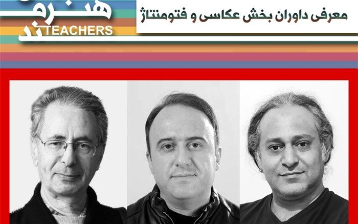 معرفی داوران بخش عکاسی و فتومونتاژ جشنواره معلمان هنرمند