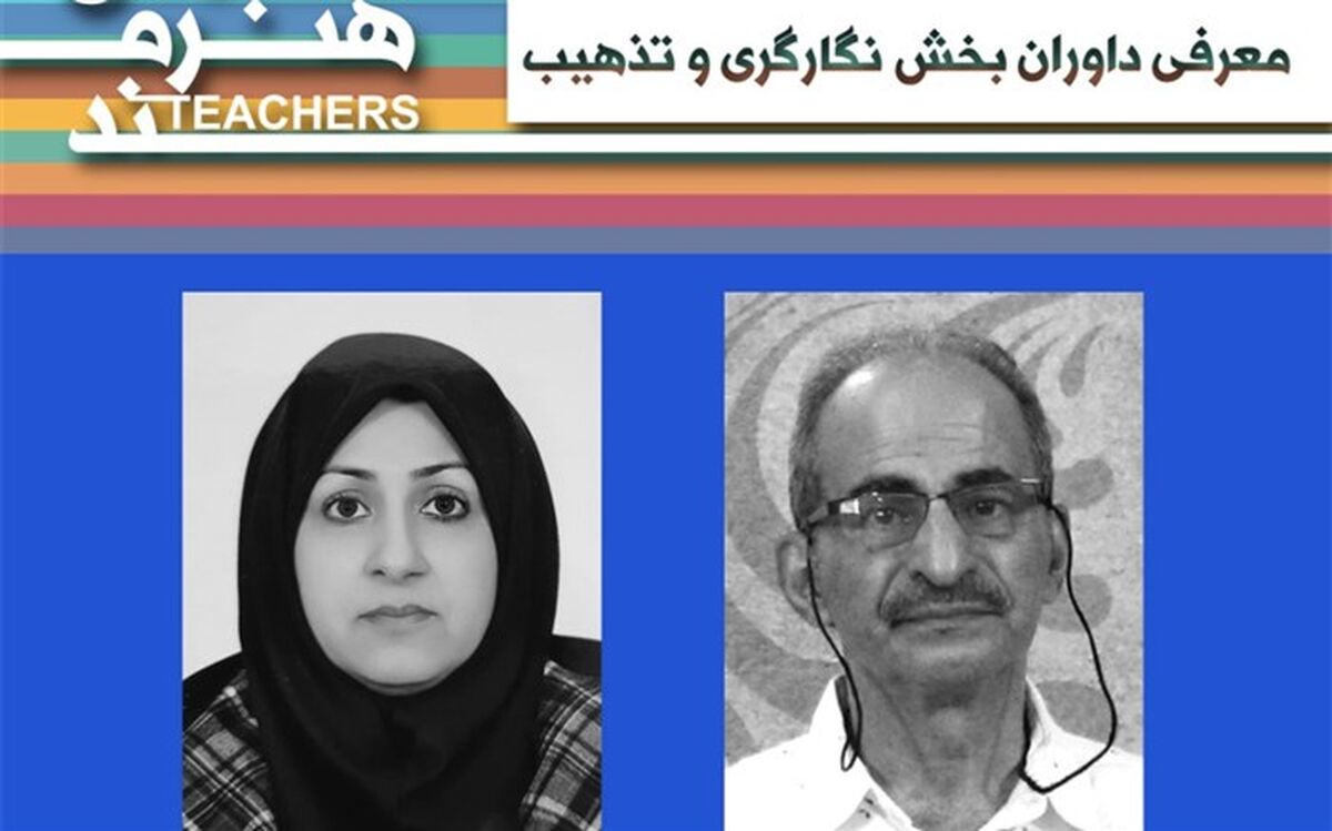 داوران بخش نگارگری و تذهیب جشنواره معلمان هنرمند شناخته شدند