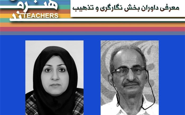 داوران بخش نگارگری و تذهیب جشنواره معلمان هنرمند شناخته شدند