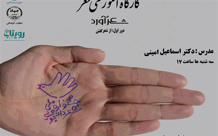 آموزش برخط فنون شاعری در جشنواره ملی شعر دانشجویی