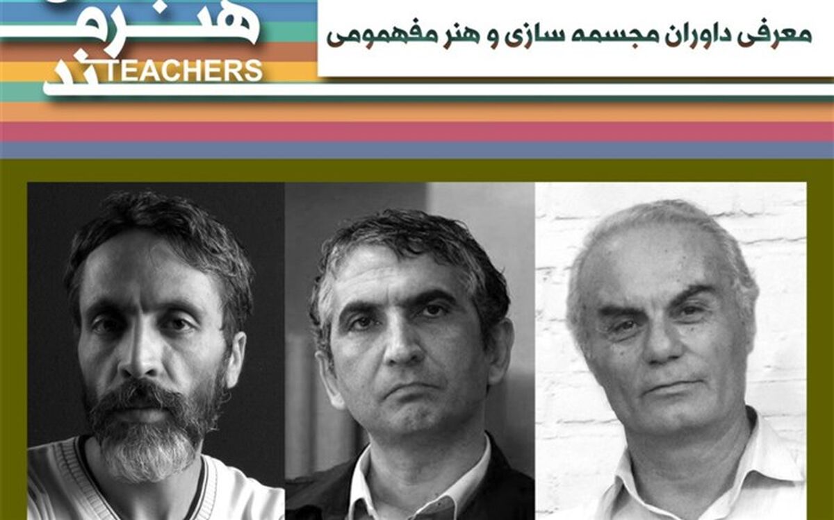 معرفی داوران بخش مجسمه‌سازی و هنر مفهومی جشنواره معلمان هنرمند