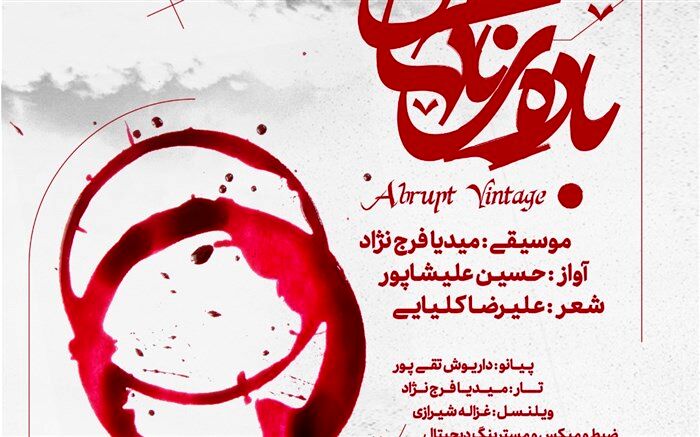 باده ناگهان با موسیقیِ میدیا فرج نژاد منتشر شد