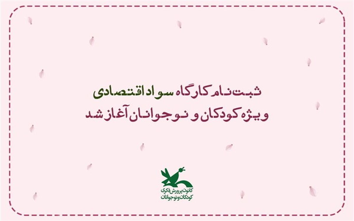 ثبت‌نام کارگاه «سواد اقتصادی» ویژه کودکان و نوجوانان آغاز شد