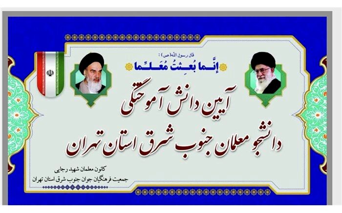 آیین دانش آموختگی دانشجو، معلمان جنوب شرق استان تهران در  ورامین