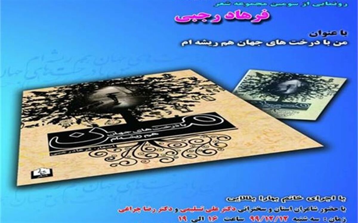کتاب «من با درختهای جهان هم ریشه ام» در صومعه سرا رونمایی می شود